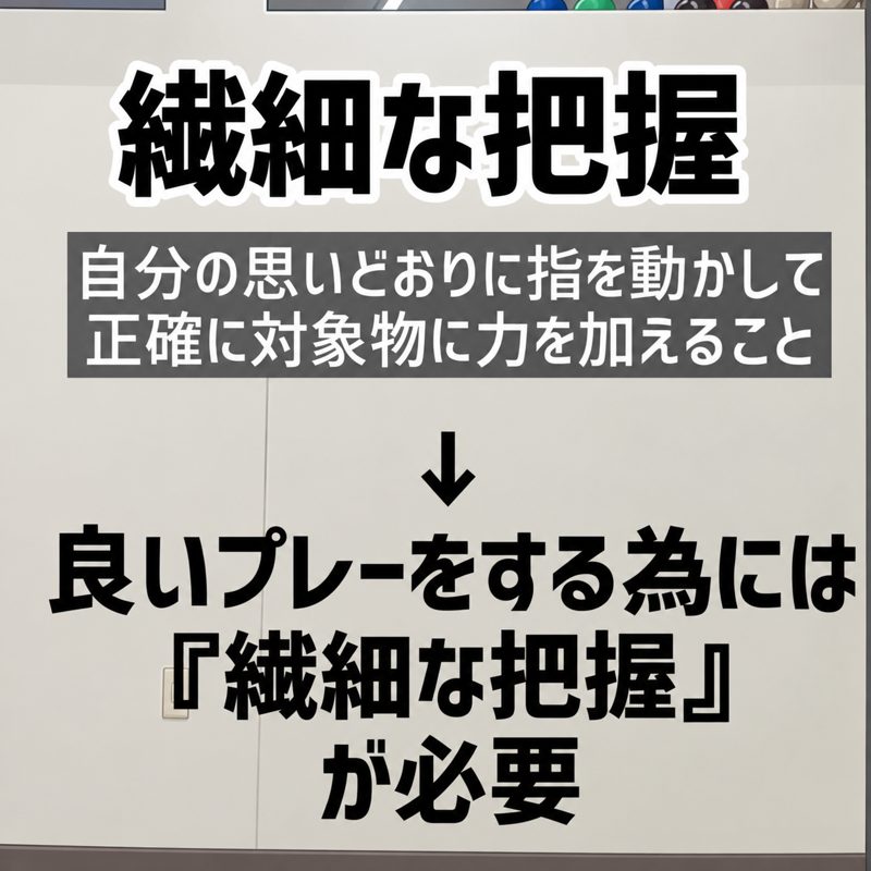 繊細な把握