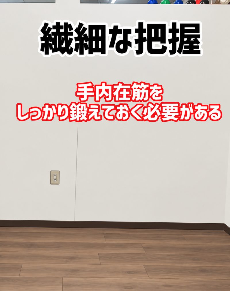 手内在筋をしっかり鍛えておく